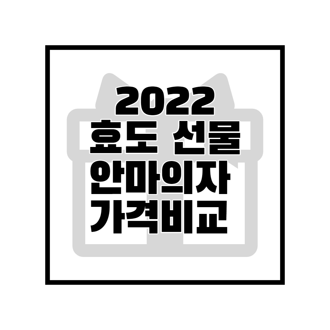 안마의자 가격비교 총 정리 BEST6 (2023)
