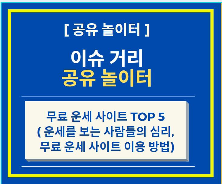  무료 운세 사주 사이트 TOP 5 (운세를 보는 사람들의 심리, 무료 운세 사이트 이용 방법 및 주의 사항)