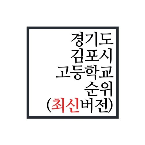  경기도 김포시 고등학교 순위(2022년 최신버전)