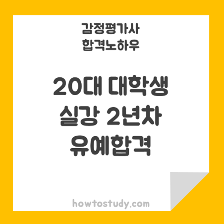  [32회 감정평가사 2차] 2년차 유예 23살 대학생 실강생 합격수기