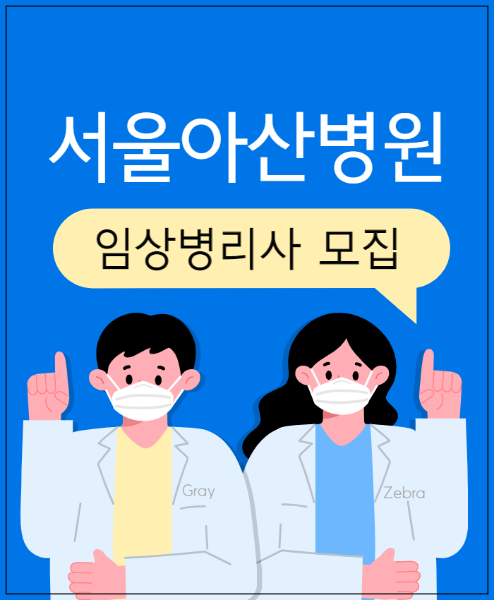 서울아산병원 채용 임상병리사 채용