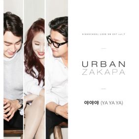  어반자카파 야야야 듣기/가사/앨범/유튜브/뮤비/반복재생/작곡작사