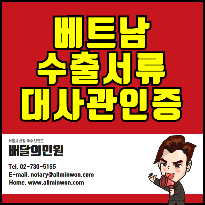  베트남대사관인증 CFS(자유판매증명서) POA,LOA(위임장) Certificate of free sales , Power of attorney