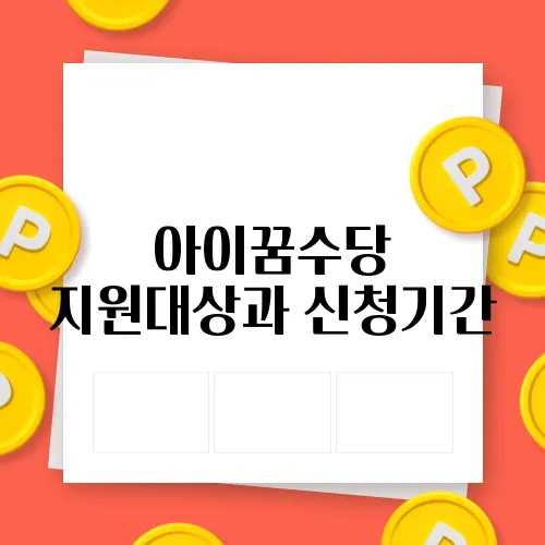 아이꿈 이미지