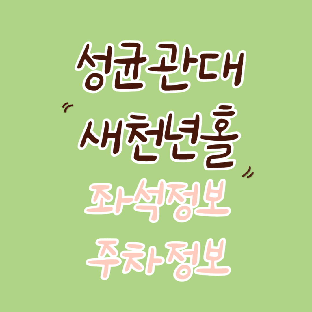 성균관대 새천년홀 좌석정보