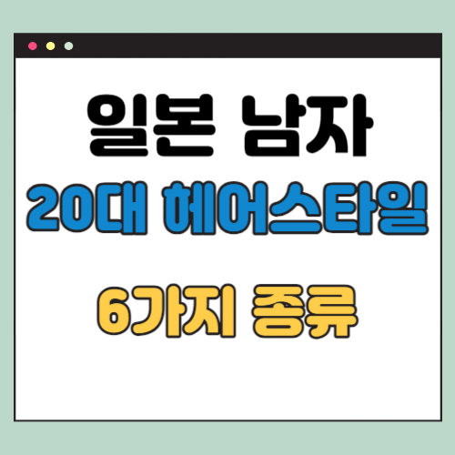  일본 남자 20대 헤어스타일 종류 6가지