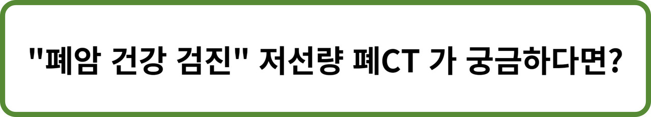 폐암 건강 검진