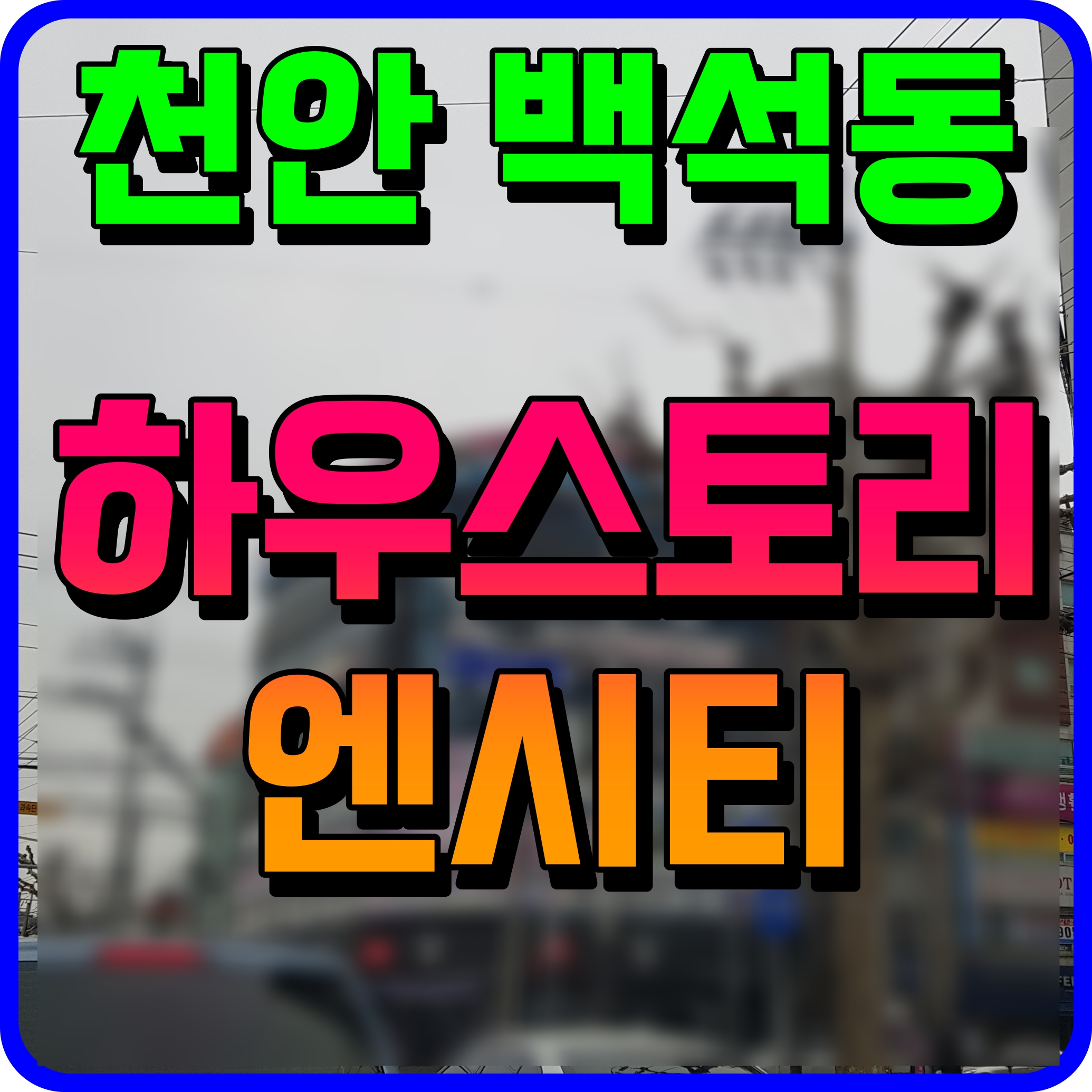  천안 백석 하우스토리 엔시티 오피스텔 백석동 변화에 눈을 떠라