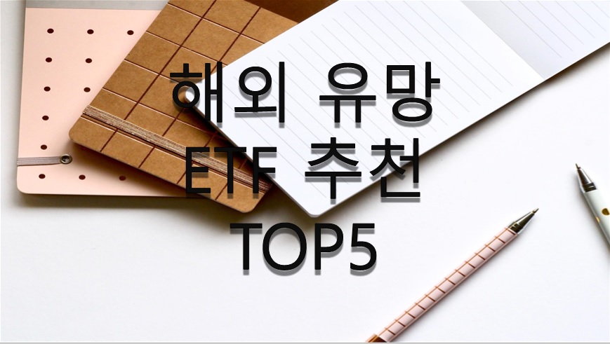  2021년 해외 유망 ETF 추천 TOP5