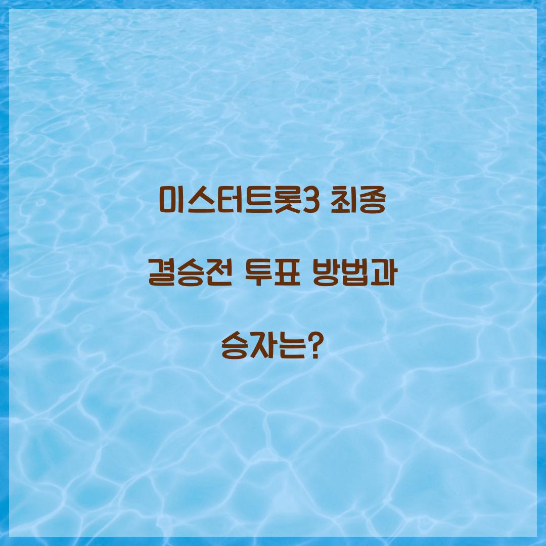 미스터트롯3 최종 결승전 투표