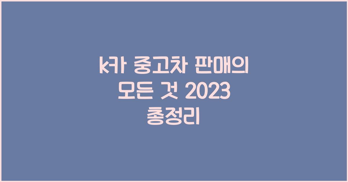 k카 중고차 판매