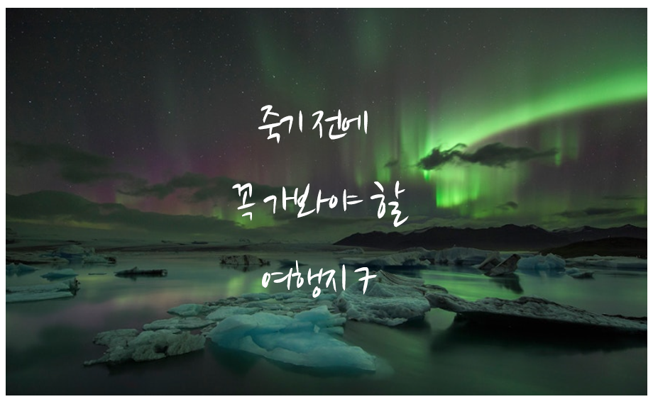 아이슬란드 오로라 사진