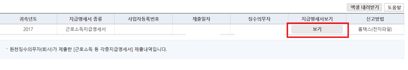 퇴사하셔서 원천징수 영수증 확인방법