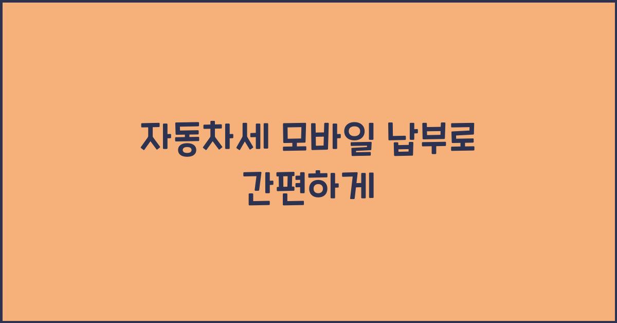 자동차세 모바일 납부