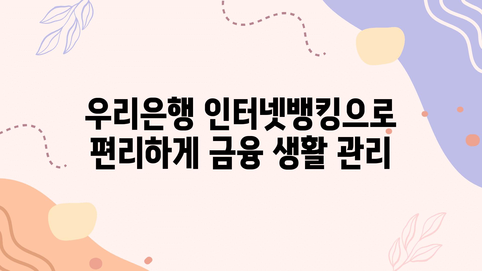 우리은행 인터넷뱅킹으로 편리하게 금융 생활 관리