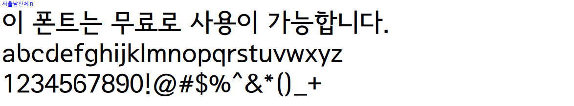 서울남산체 - 상업용 무료폰트 다운로드