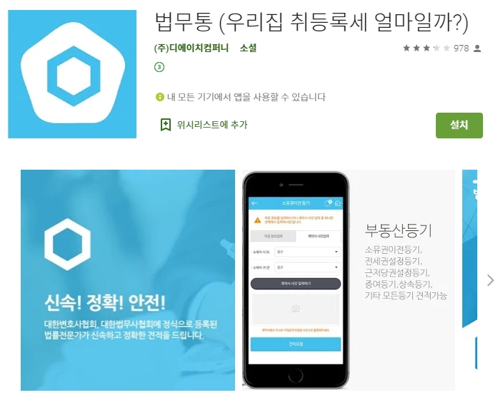  부동산 취득세 계산기 어플/ 법무통 앱