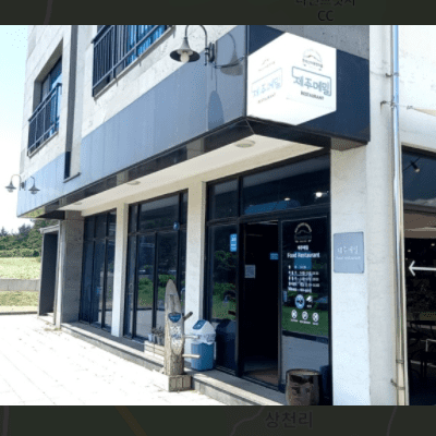  식객 허영만의 백반기행 제주 서귀포 밥상 113회 고두심 메밀물냉면, 비비작작면 식당 위치 정보