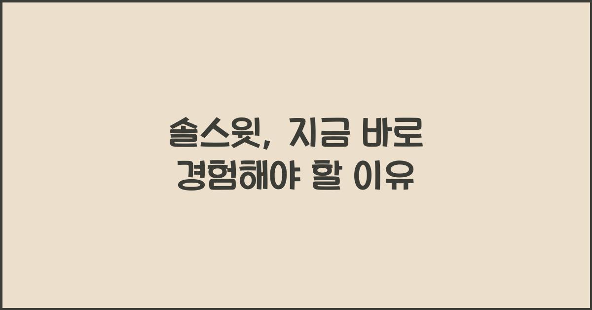 솔스윗