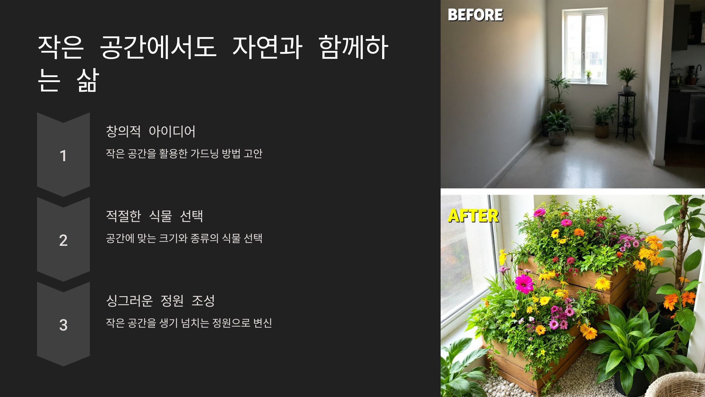 작은 공간에서도 자연과 함께하는 삶