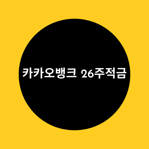 카카오뱅크 26주적금 추천 연 최대 1.6% 금리