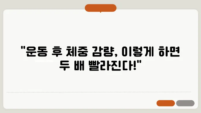 운동 후 체중 감량 효과를 높이는 비법