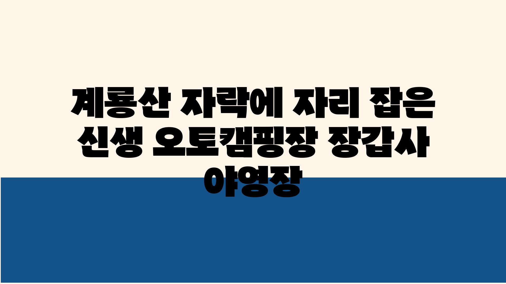 계룡산 자락에 자리 잡은 신생 오토캠핑장 장갑사 야영장