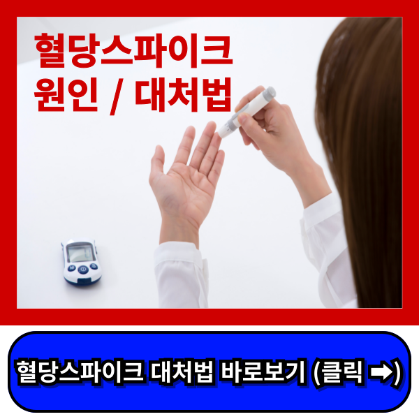 혈당스파이크 증상, 혈당스파이크 막으려면?