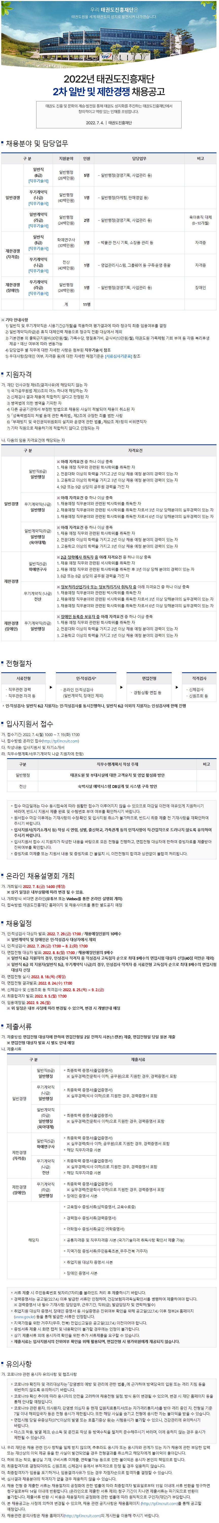  태권도진흥재단 2022년 2차 일반 및 제한경쟁 채용공고