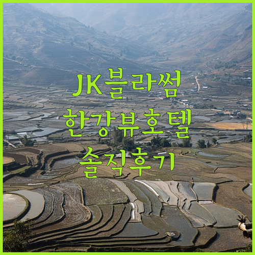 JK블라썸 호텔 솔직 후기 한강뷰는 