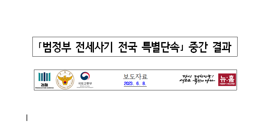  검찰/경찰/국토부는 전세사기 특별단속 중간결과를 발표했습니다
