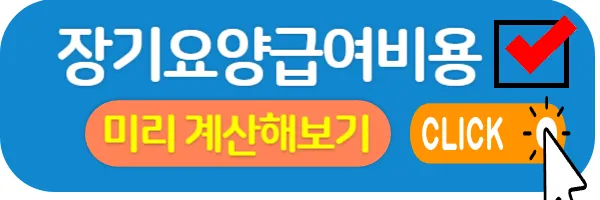 장기요양급여비용 계산해보기