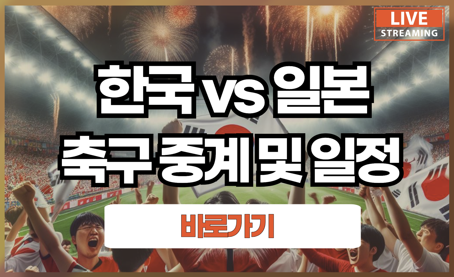 한국 일본 축구 중계 경기 일정과 올림픽 예선 대표선수 명단