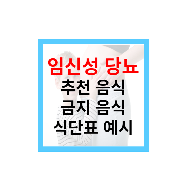 임신성 당뇨 식단 - 음식 및 메뉴 추천 임신성 당뇨 추천 음식 및 금지 음식, 식단표 예시