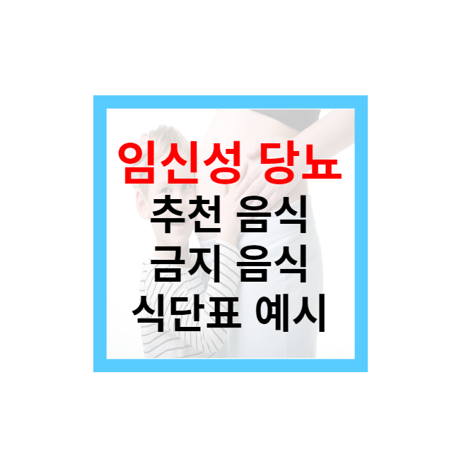 임신성 당뇨 추천 음식 및 금지 음식&#44; 식단표 예시