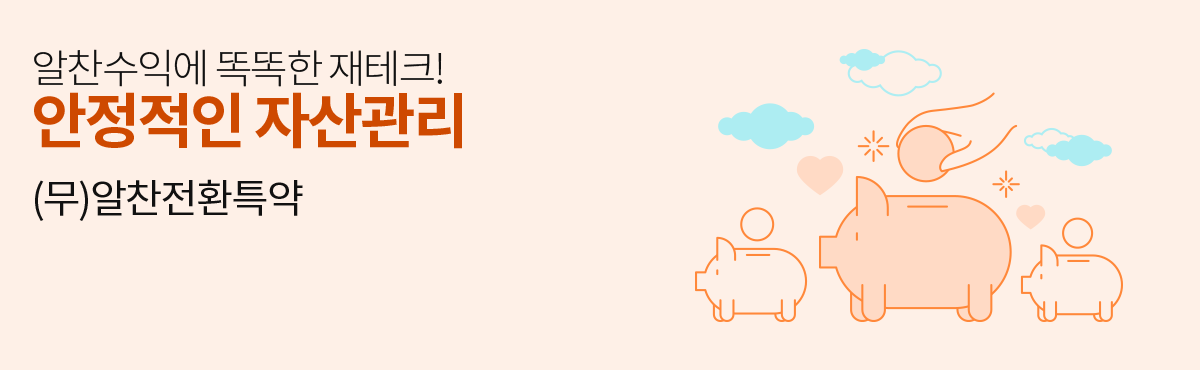 무배당 알찬전환특약