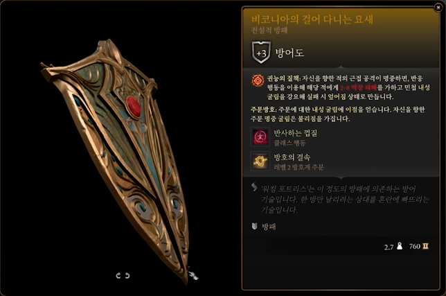  발더스 게이트 3 비코니아의 걸어다니는 요새 얻는법은?