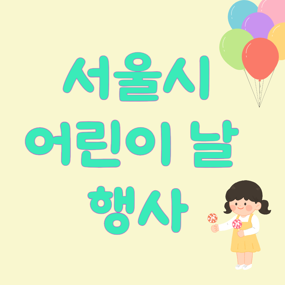 서울시 어린이날 행사
