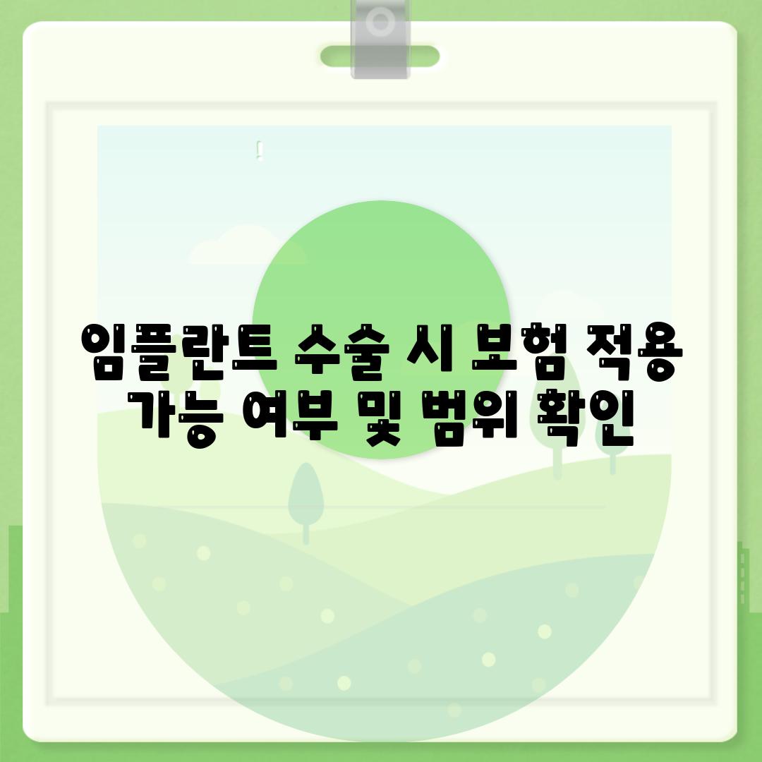 임플란트 수술 시 보험 적용 가능 여부 및 범위 확인