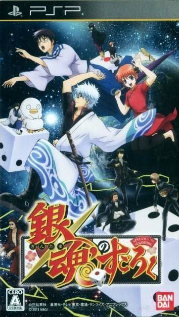  플스 포터블 / PSP - 은혼의 스고로쿠 (Gintama no Sugoroku - 銀魂のすごろく) iso 다운로드