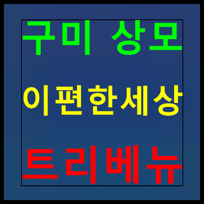 구미 상모 이편한세상 분양가 모델하우스