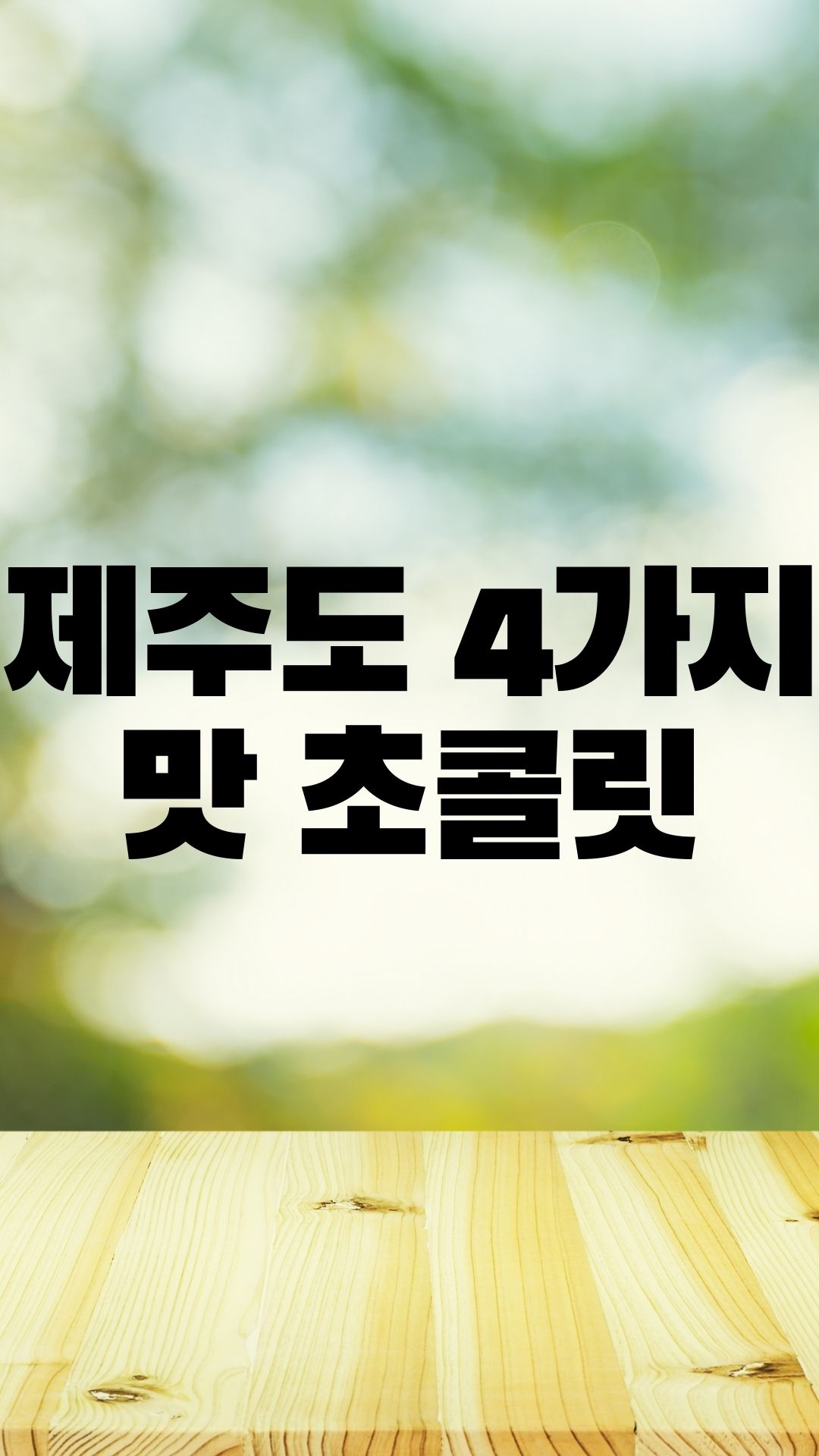  제주도 기념선물은 제주 초콜릿이 최고죠.