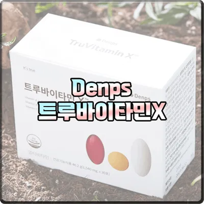  덴프스 트루바이타민X 효능 및 성분/가격 등 :: 다니엘헤니 종합비타민