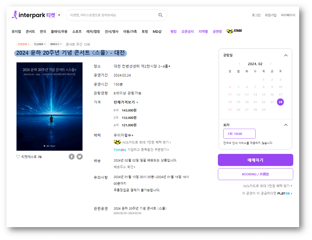 2024 윤하 대전 콘서트 인터파크 티켓 예매정보