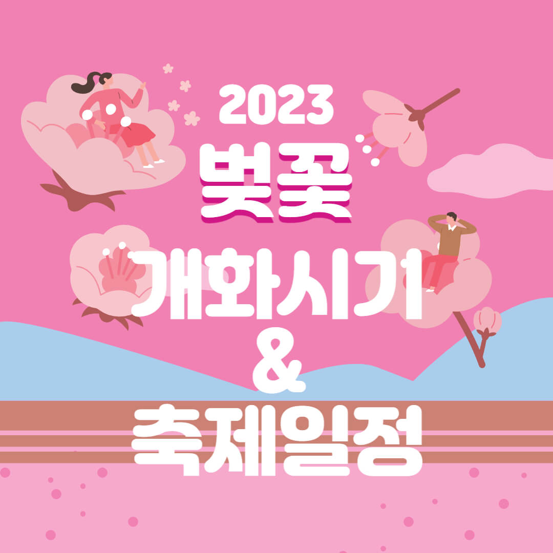  2023년 지역별 벚꽃 개화시기 및 축제 일정