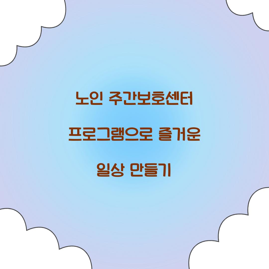 노인 주간보호센터 프로그램