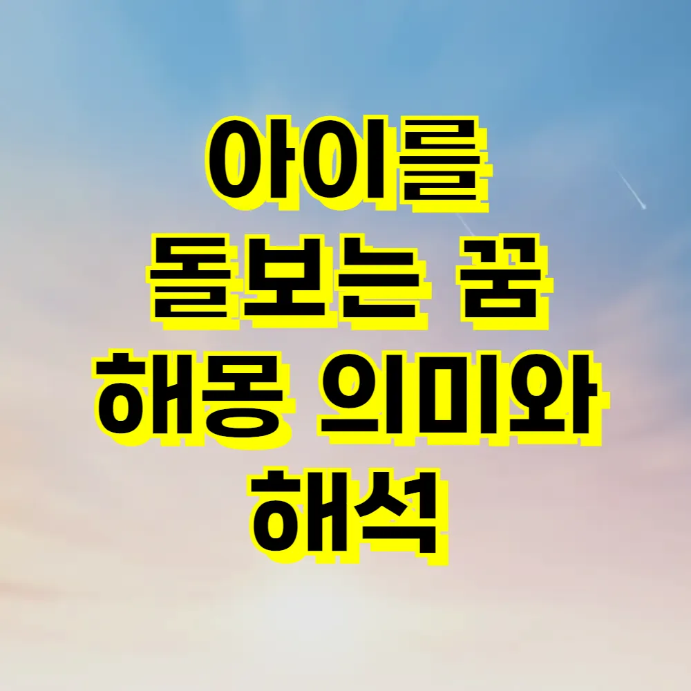 아이를 돌보는 꿈 해몽 의미와 해석