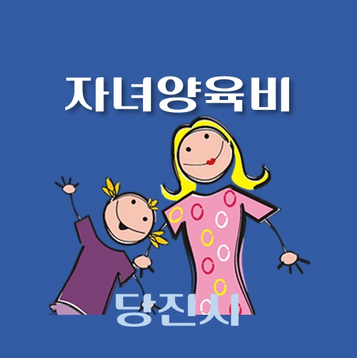 썸네일-당진시-자녀양육비-융자-자격조건-신청방법-안내