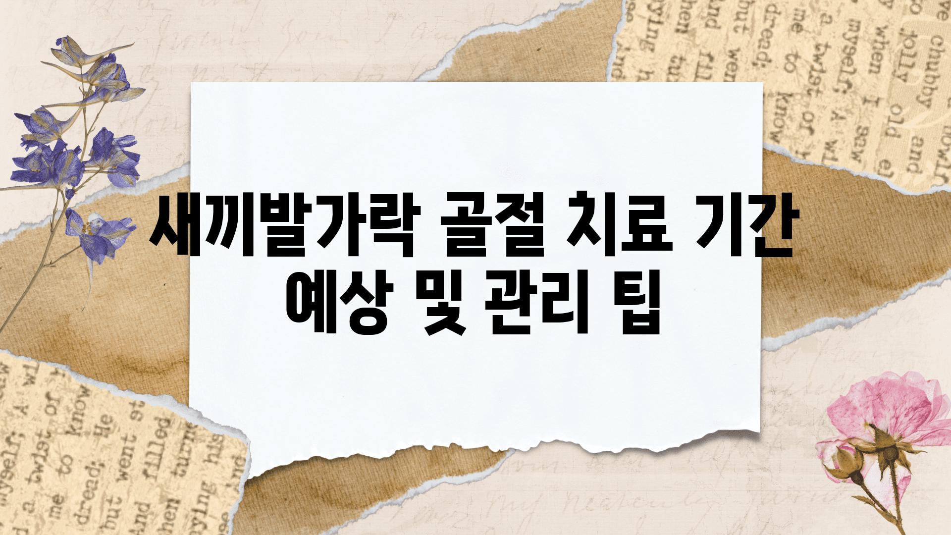 새끼발가락 골절 치료 날짜 예상 및 관리 팁