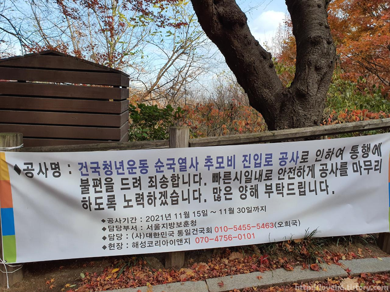 남산 Namsan/ 11월 30일까지 건국청년운동 순국열사 추모비 진로 공사중이니 참고하세요